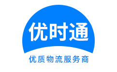 武鸣县到香港货运公司，武鸣县到台湾快递公司，武鸣县至澳门物流公司